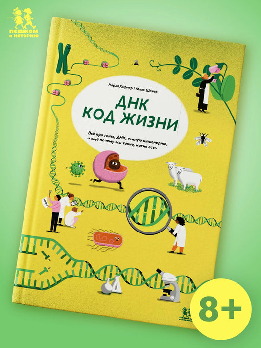 ДНК: код жизни. Автор: Карла Хэфнер