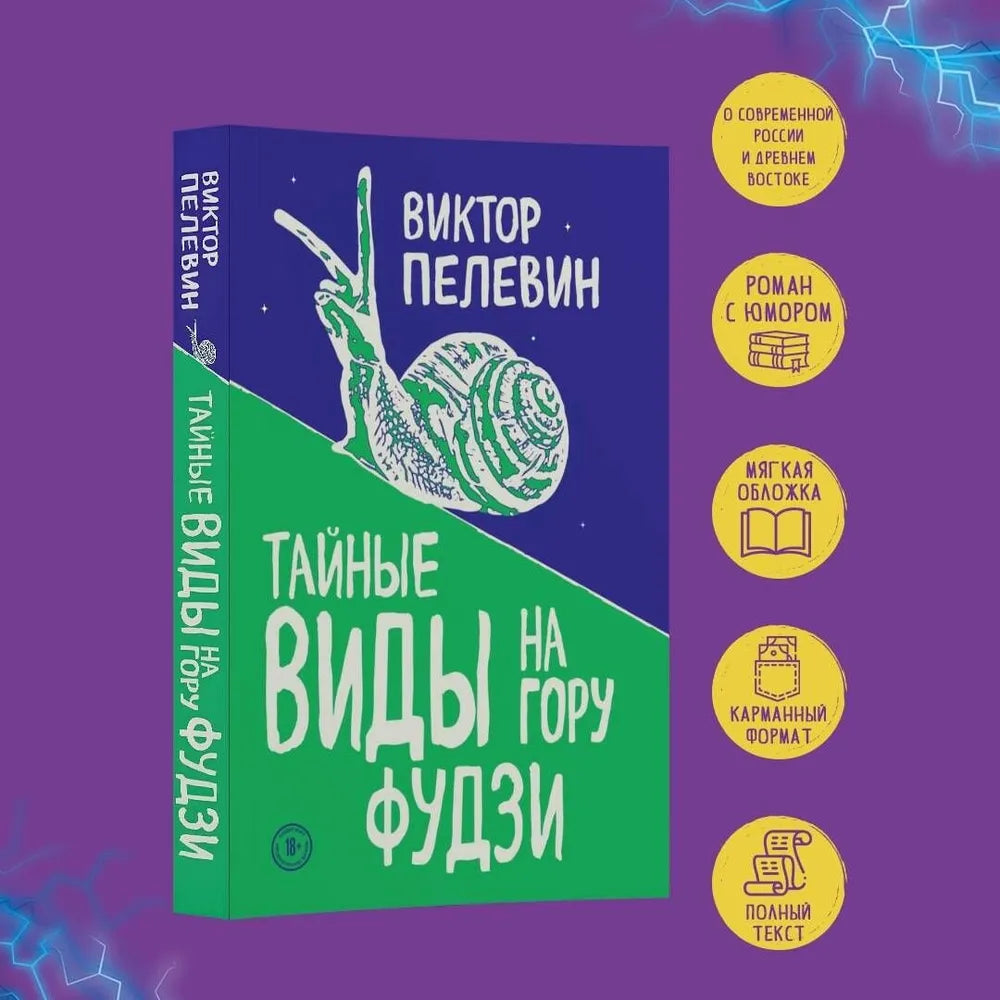 Тайные виды на гору Фудзи / Пелевин