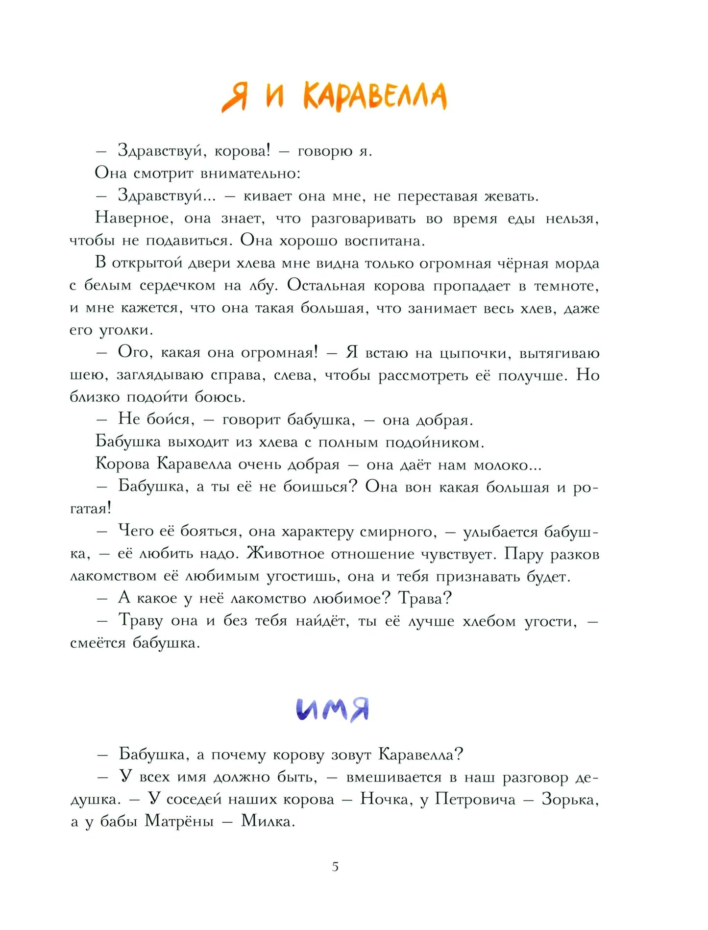 Каравелла и я