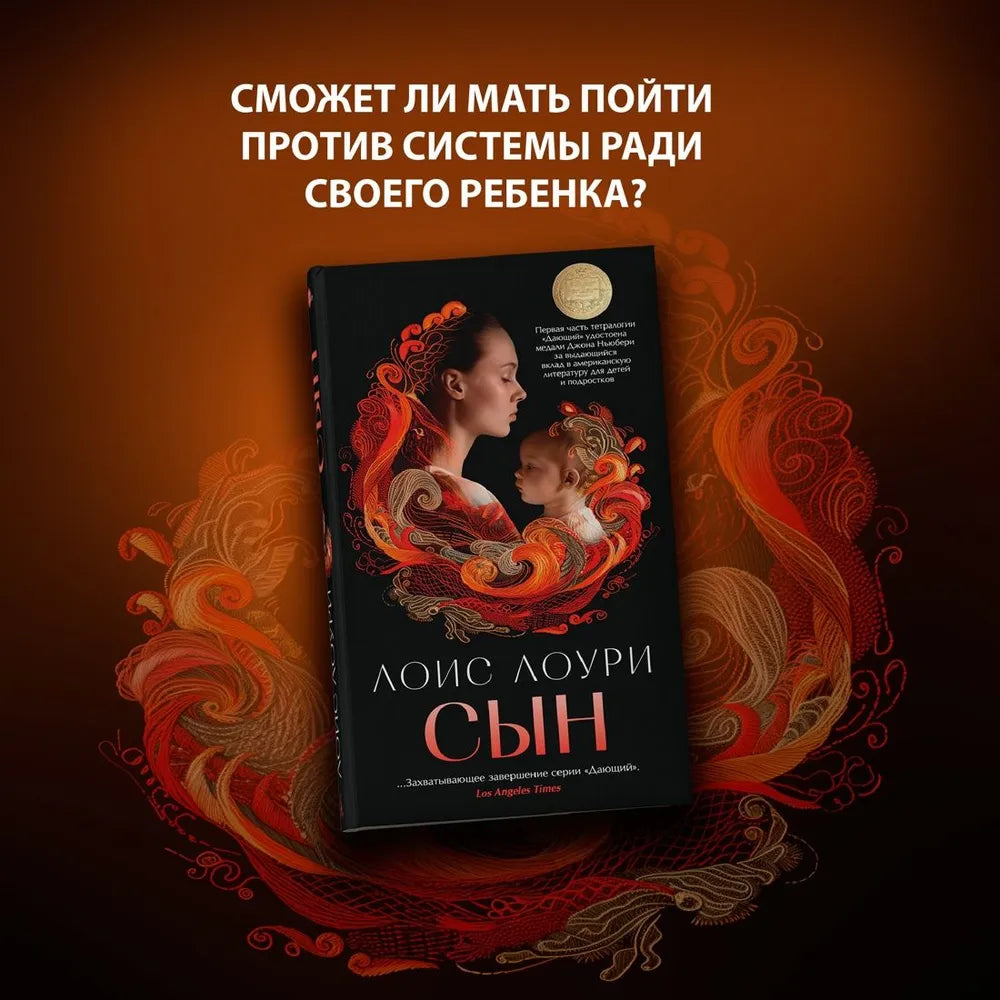 Лоури Л. Сын