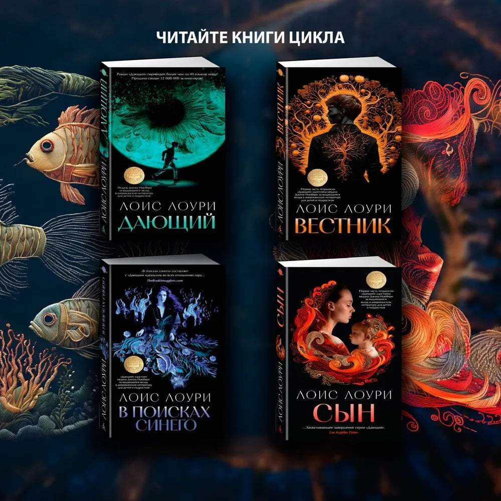 Лоури Л. Сын