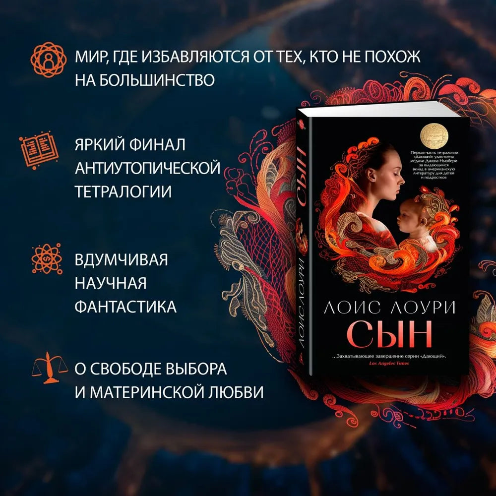 Лоури Л. Сын