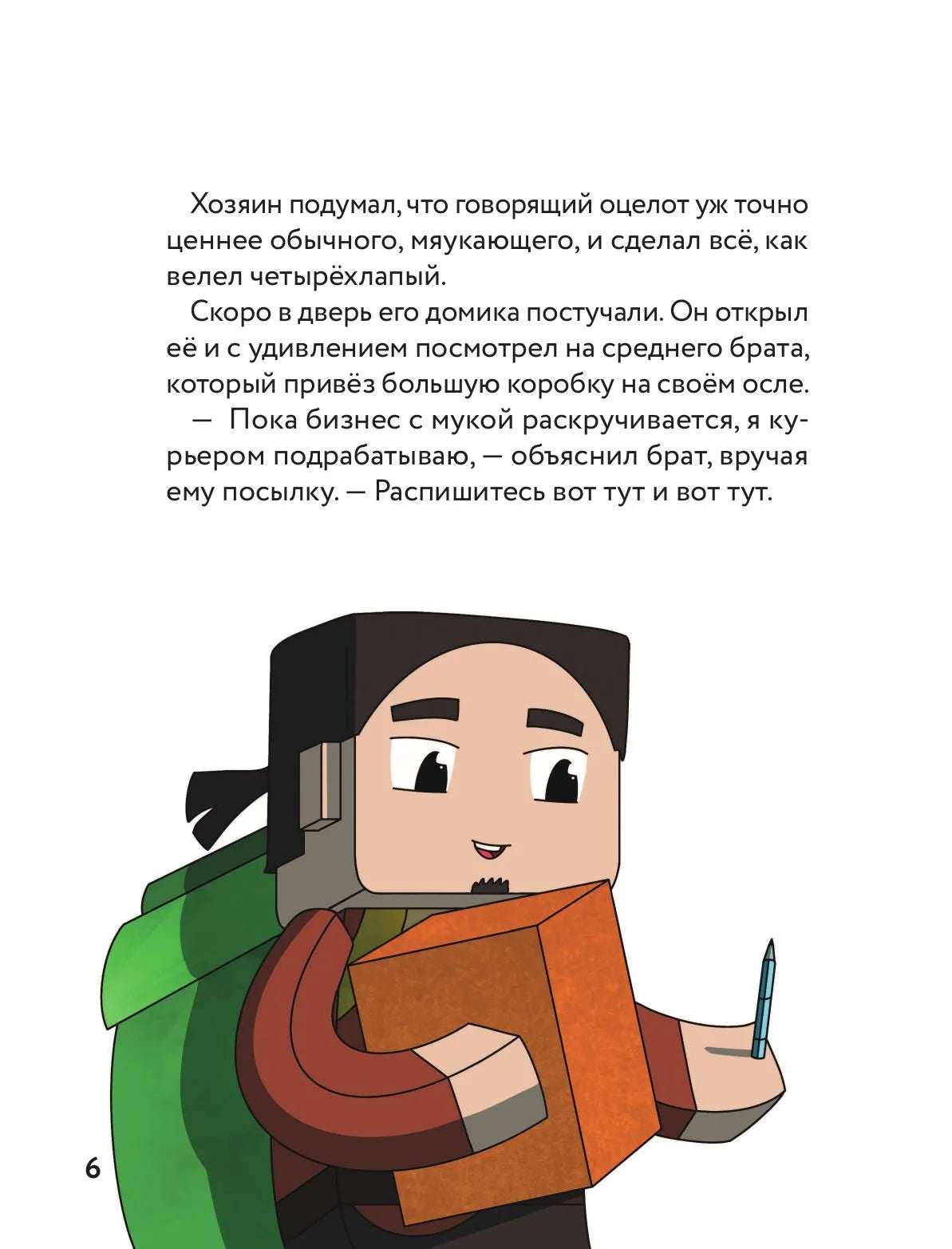 Оцелот в сапогах. Любимые сказки в стиле Майнкрафт