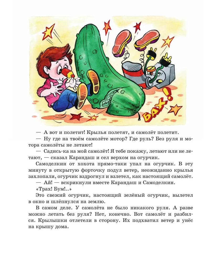 Приключения Карандаша и Самоделкина (ил. А. Шахгелдяна)