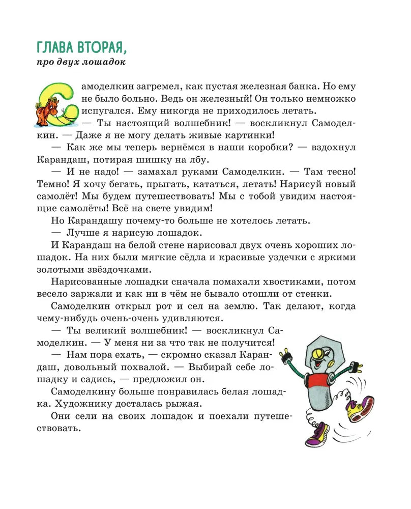 Приключения Карандаша и Самоделкина (ил. А. Шахгелдяна)