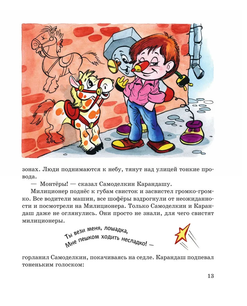 Приключения Карандаша и Самоделкина (ил. А. Шахгелдяна)