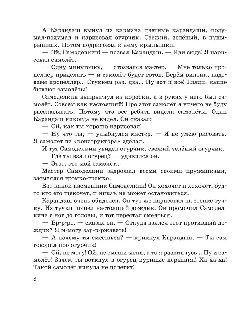 Приключения Карандаша и Самоделкина (ил. А. Шахгелдяна)