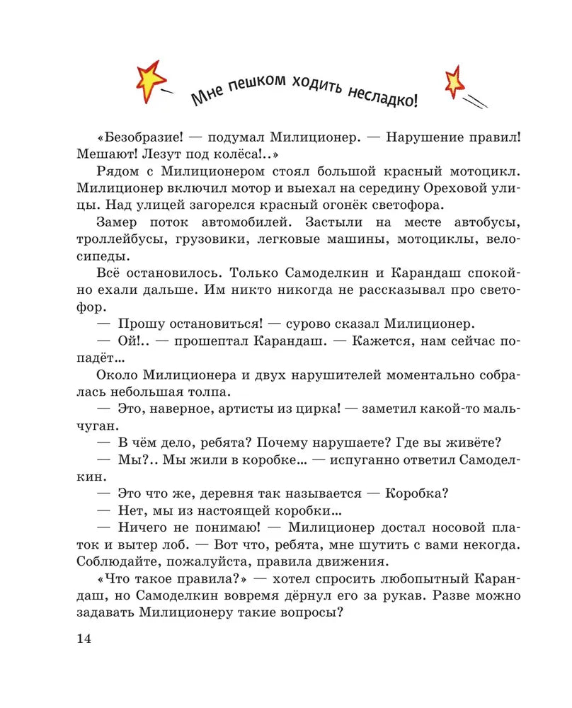 Приключения Карандаша и Самоделкина (ил. А. Шахгелдяна)