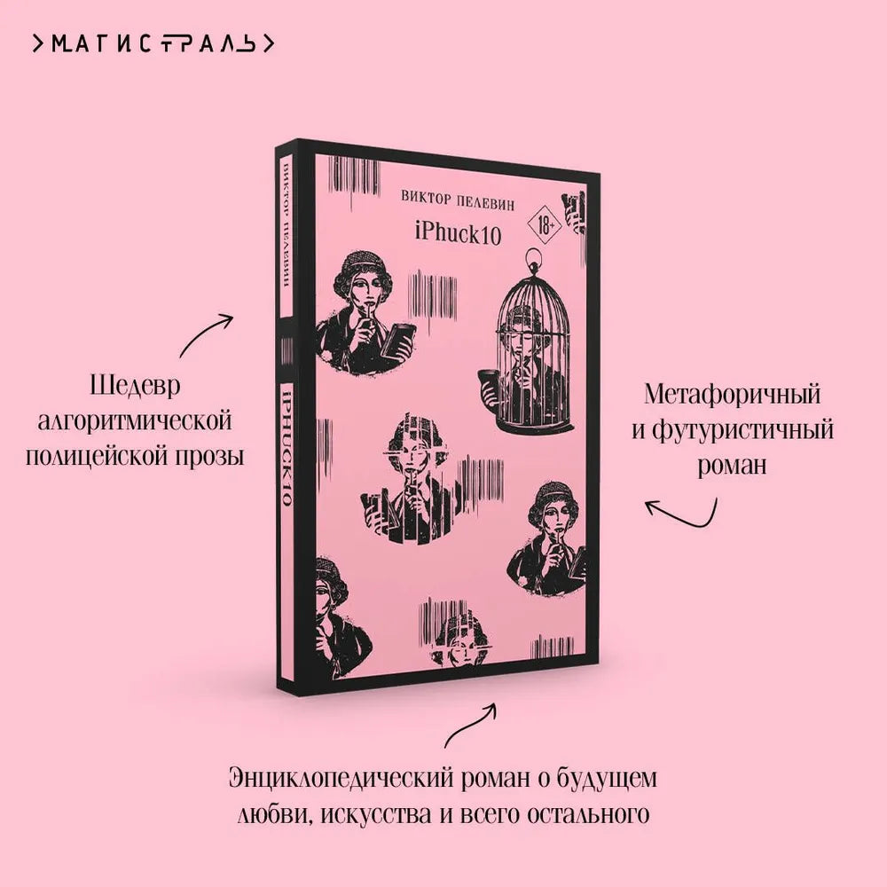 iPhuck 10 / Пелевин