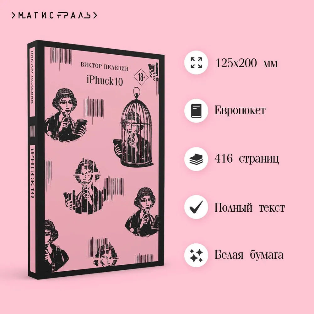 iPhuck 10 / Пелевин
