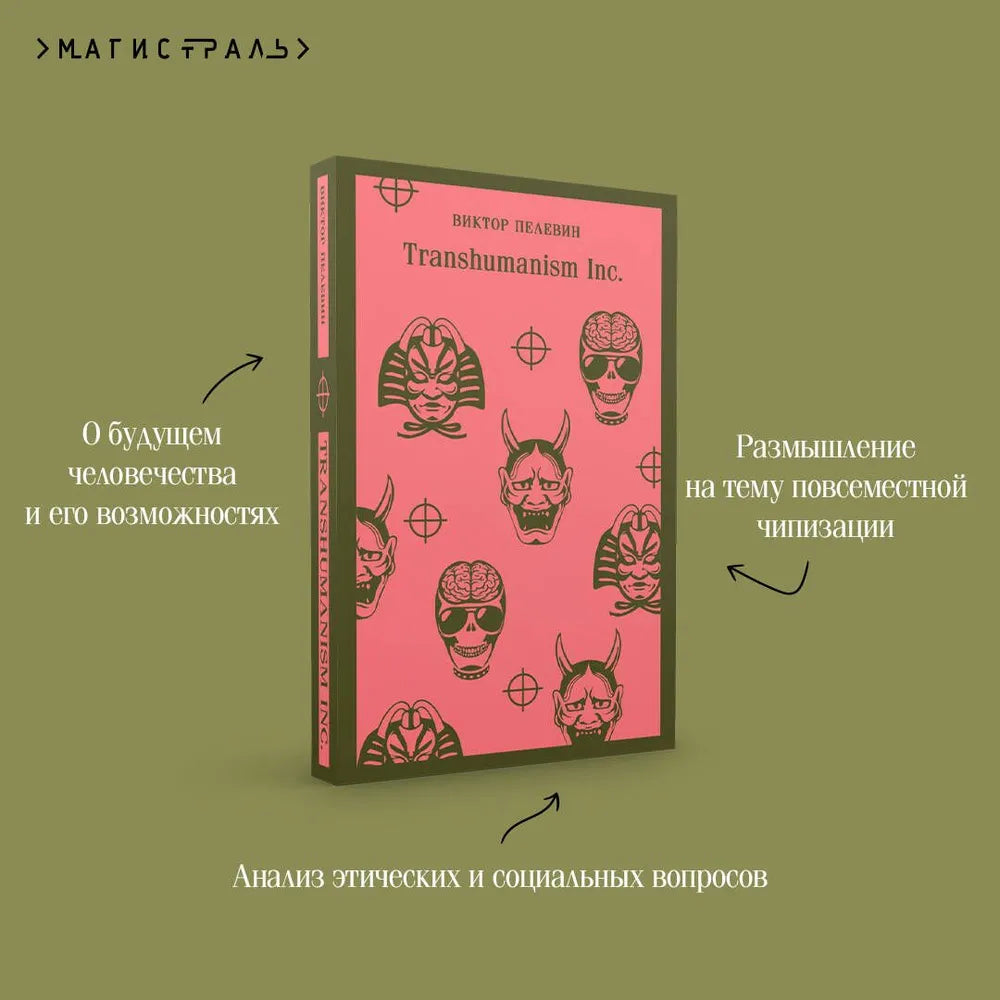 Transhumanism inc. (магистраль) / Пелевин