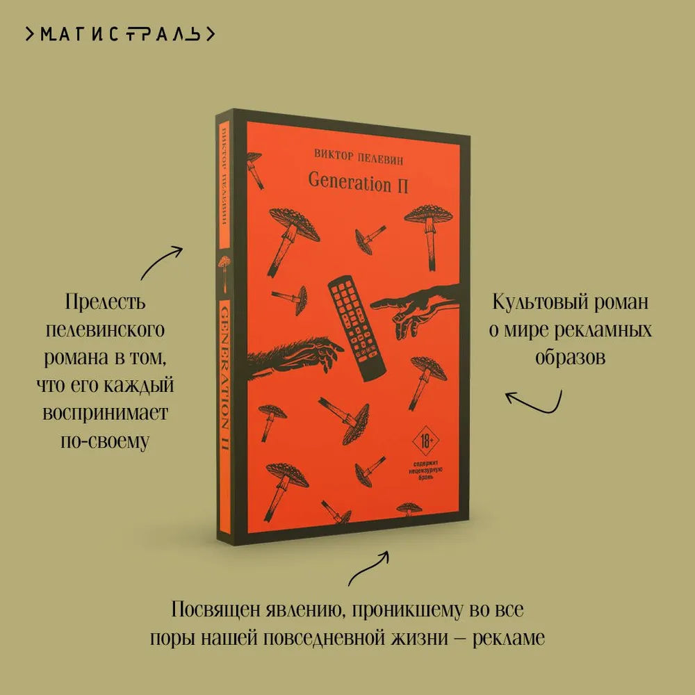 Generation П / Пелевин