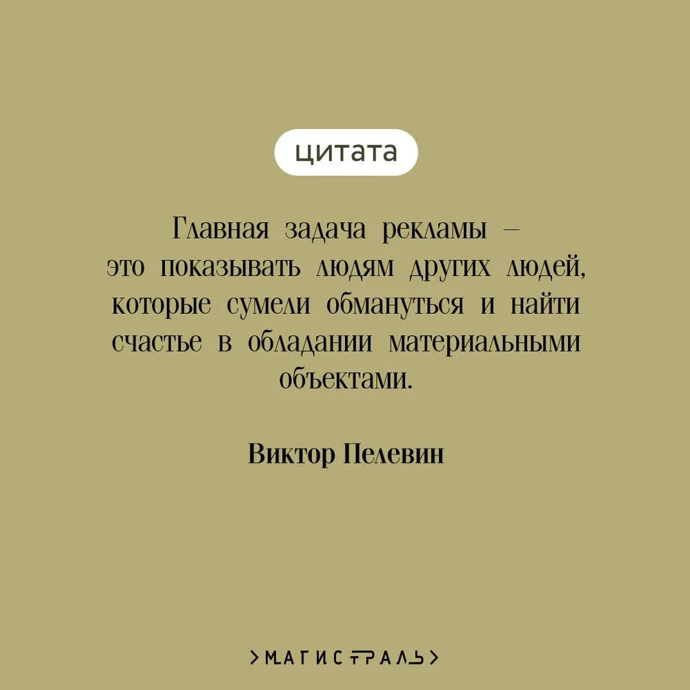 Generation П / Пелевин