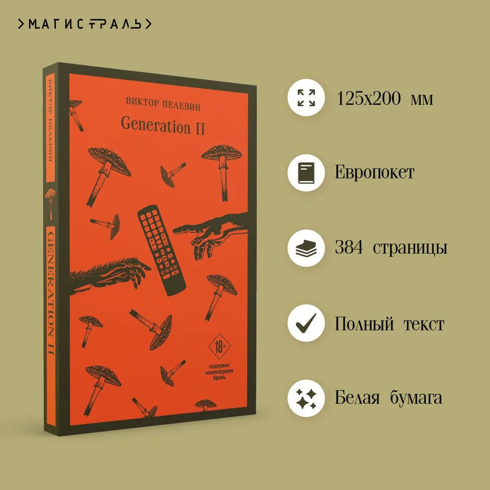 Generation П / Пелевин