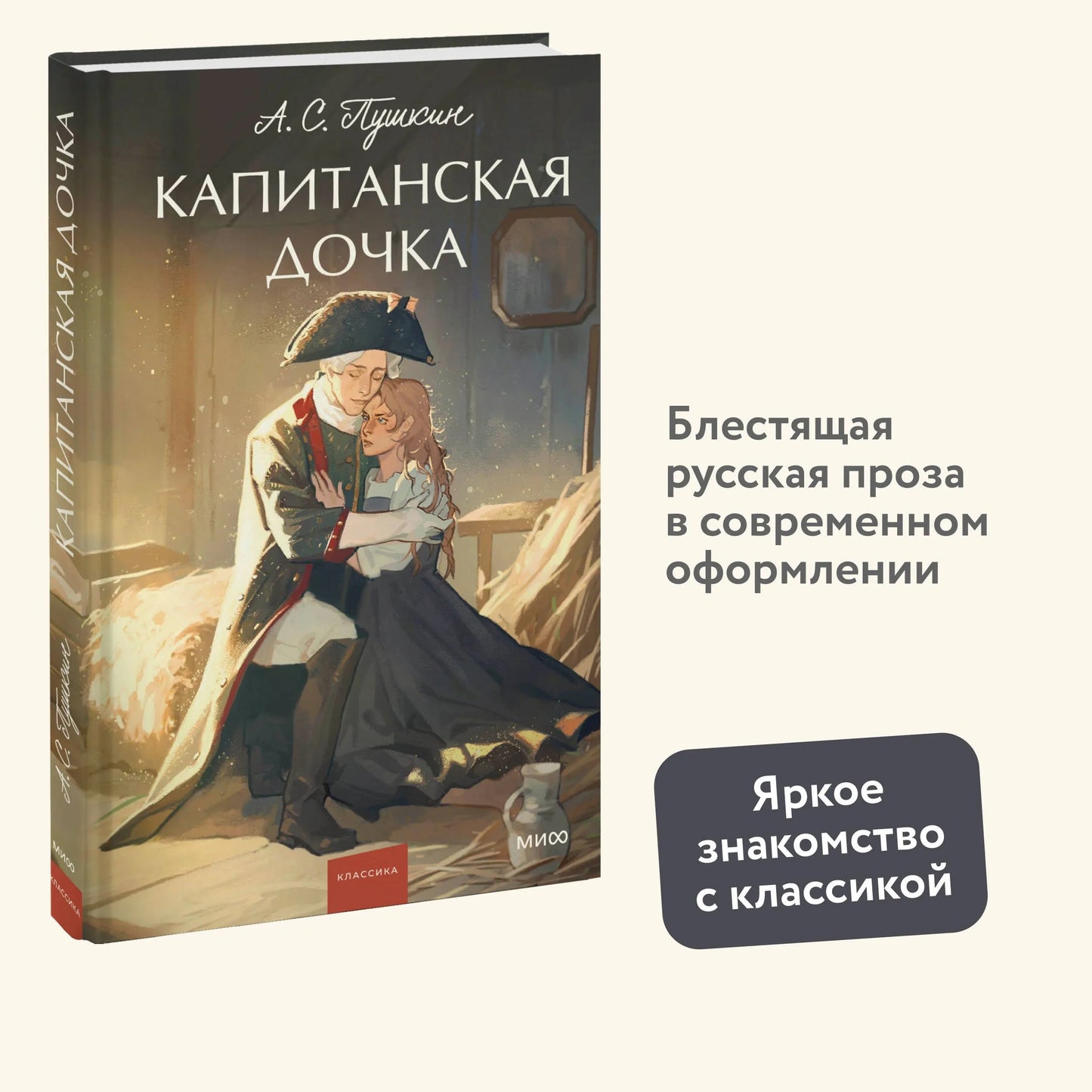 Капитанская дочка. Вечные истории. Young Adult