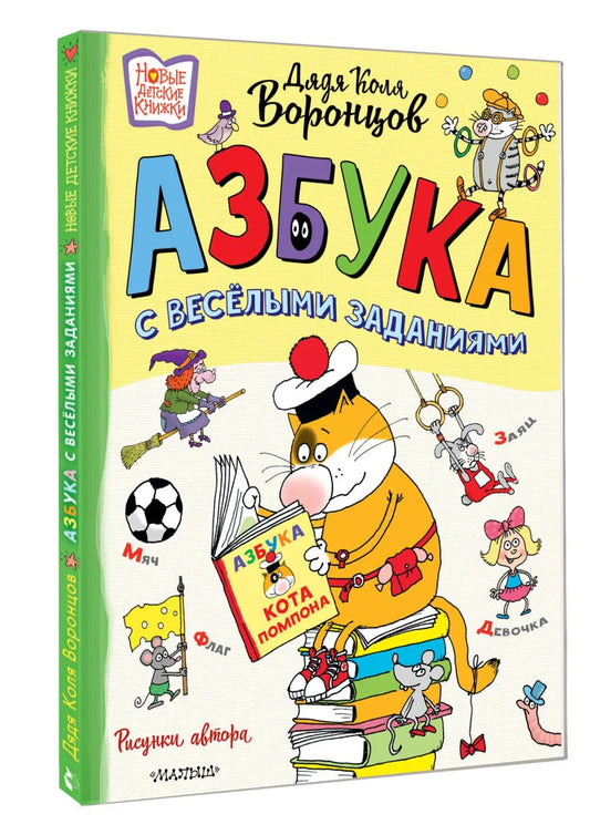 Азбука с весёлыми заданиями. Рис. Дяди Коли Воронцова
