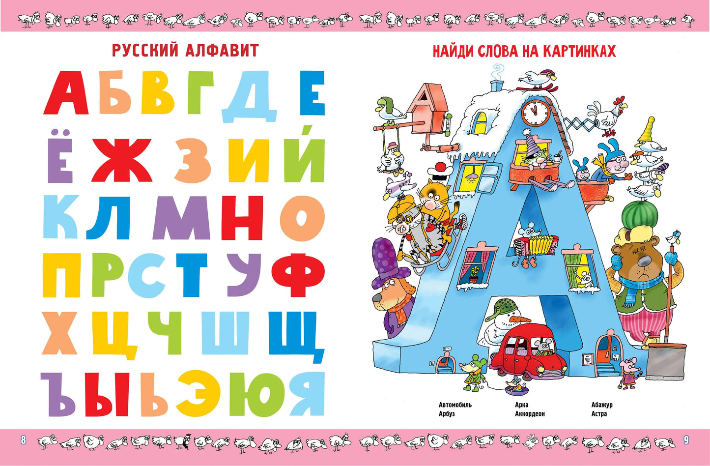 Азбука с весёлыми заданиями. Рис. Дяди Коли Воронцова