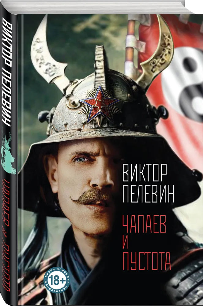 Чапаев и Пустота / Пелевин