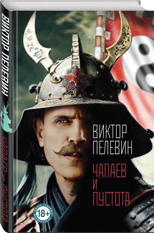 Чапаев и Пустота / Пелевин