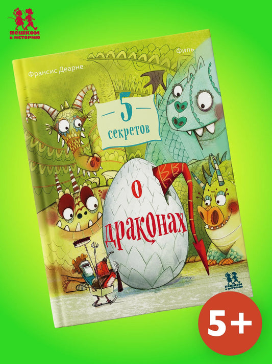 5 секретов о драконах. Автор: Франсис Деарне