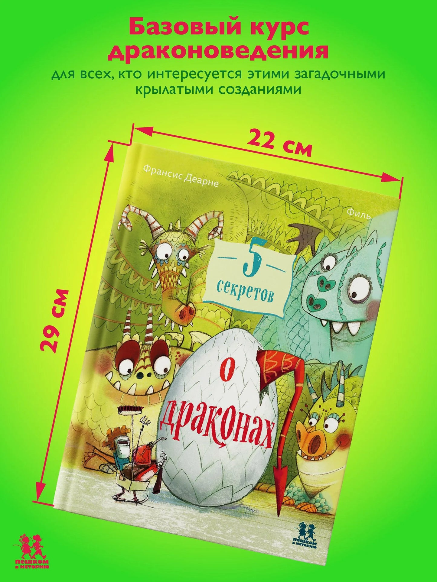 5 секретов о драконах. Автор: Франсис Деарне