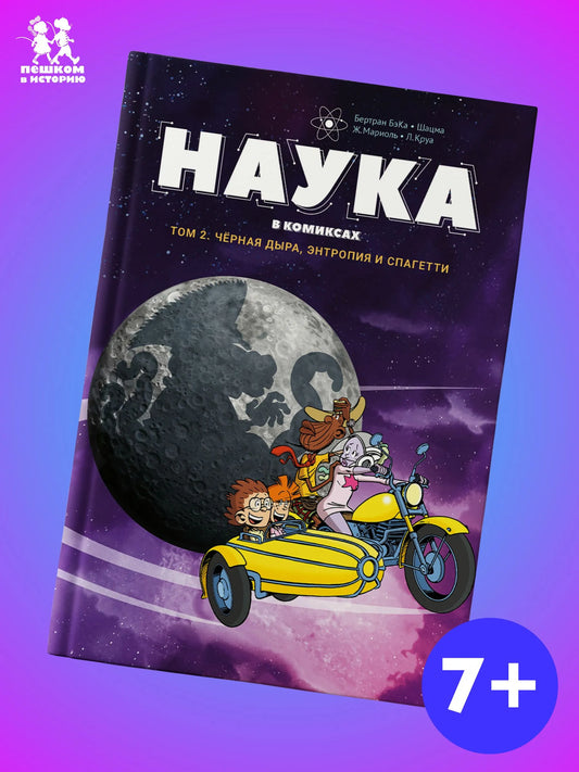 Наука в комиксах. Том 2. Авторы Бертран БэКа и Шацма