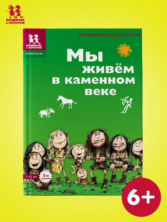 Мы живём в каменном веке. Энциклопедия для детей Автор: Екатерина Завершнева