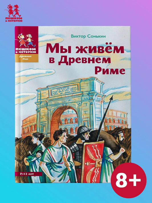 Мы живем в Древнем Риме : энциклопедия для детей, Автор: Сонькин Виктор