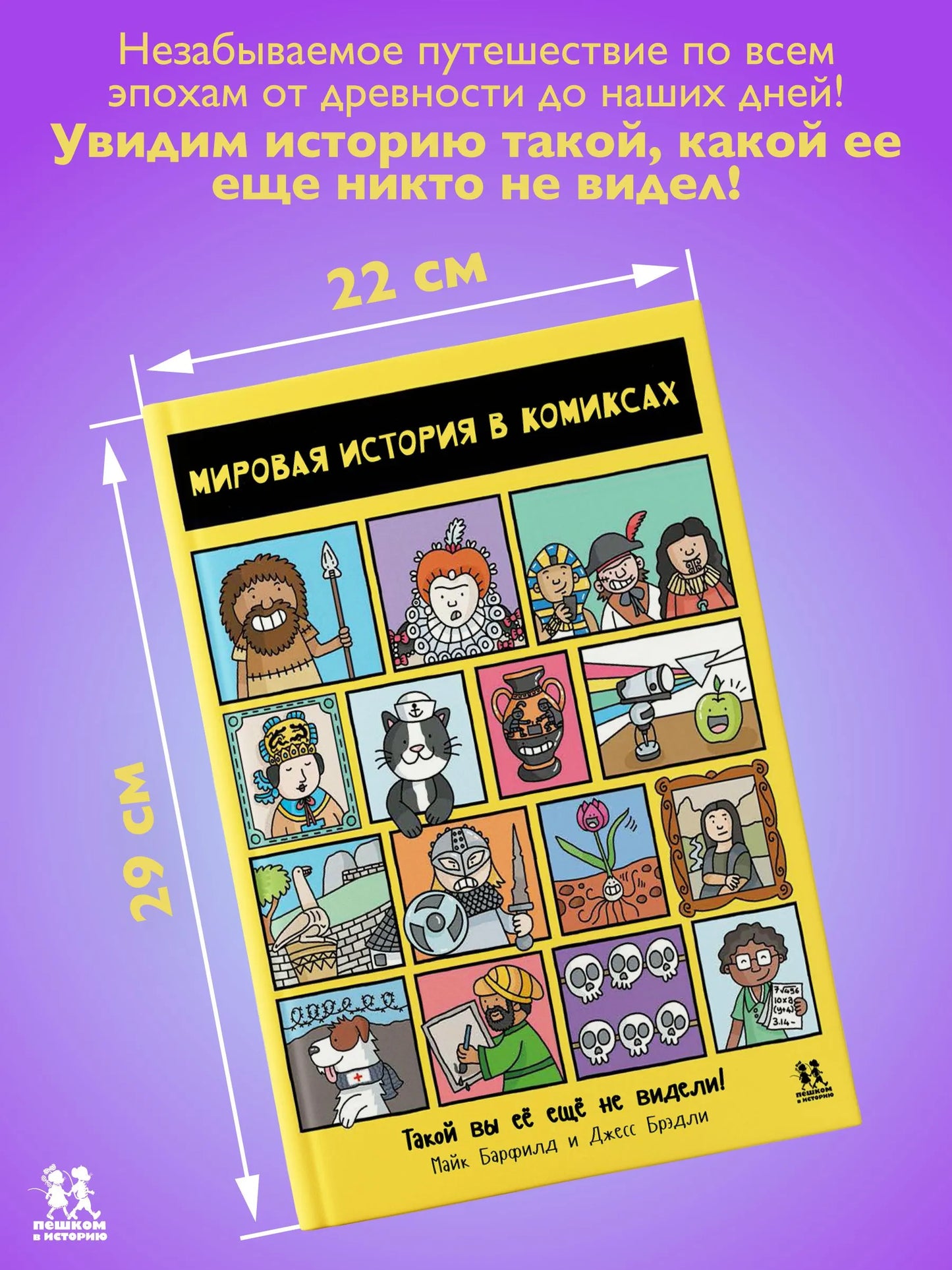 Мировая история в комиксах. Автор: Майк Барфилд