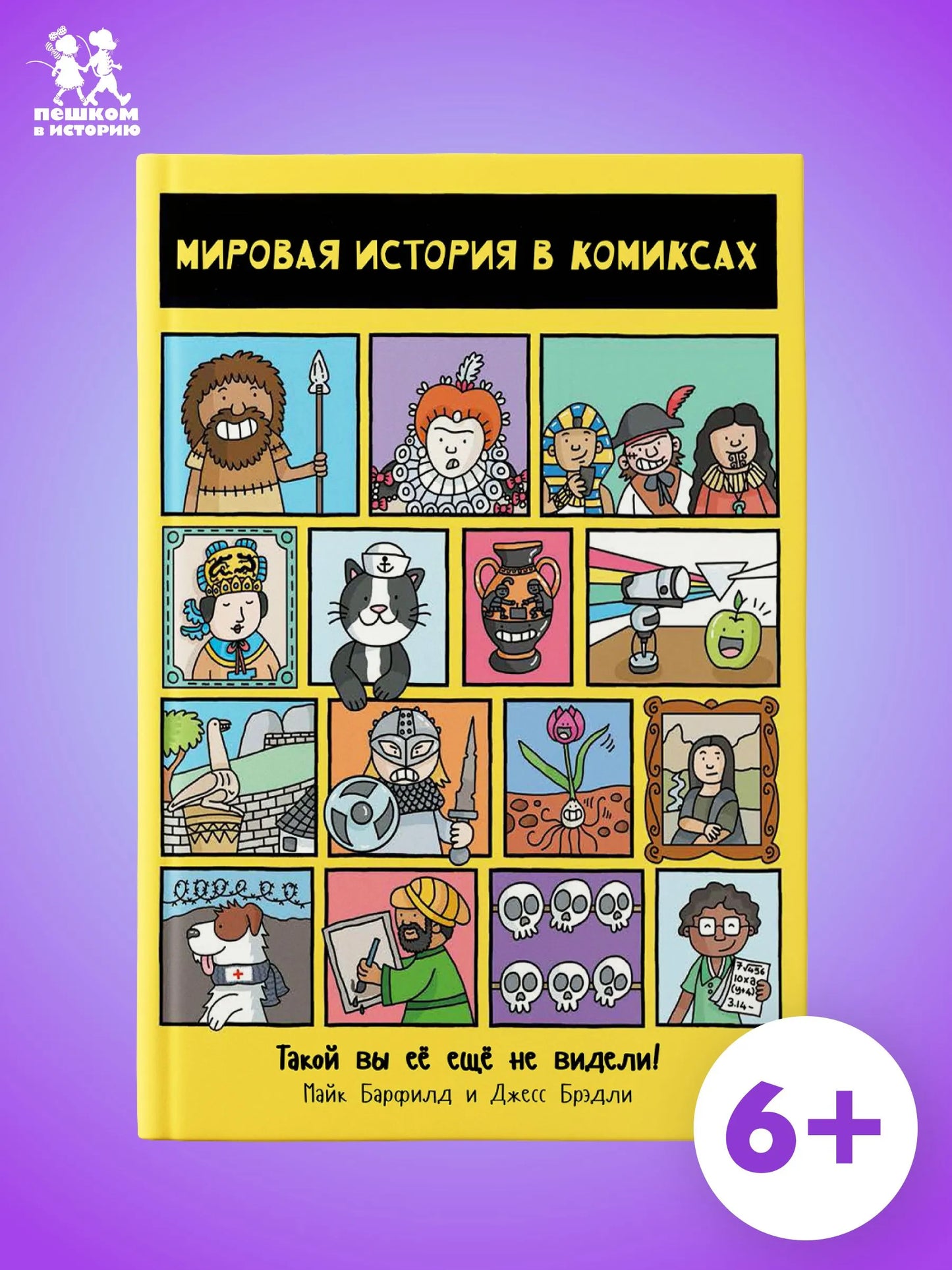 Мировая история в комиксах. Автор: Майк Барфилд