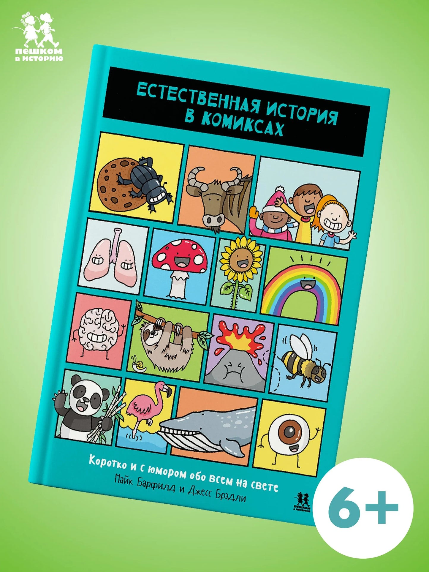 Естественная история в комиксах. Автор: Майк Барфилд