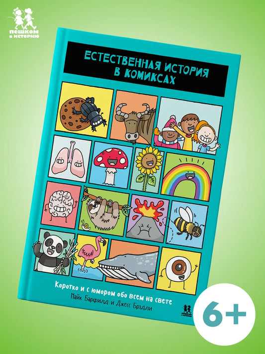Естественная история в комиксах. Автор: Майк Барфилд
