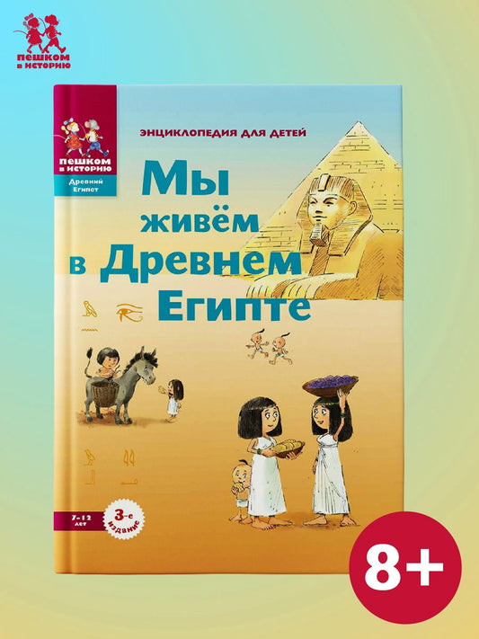 Мы живём в Древнем Египте. Энциклопедия для детей. Автор: М. Заславская