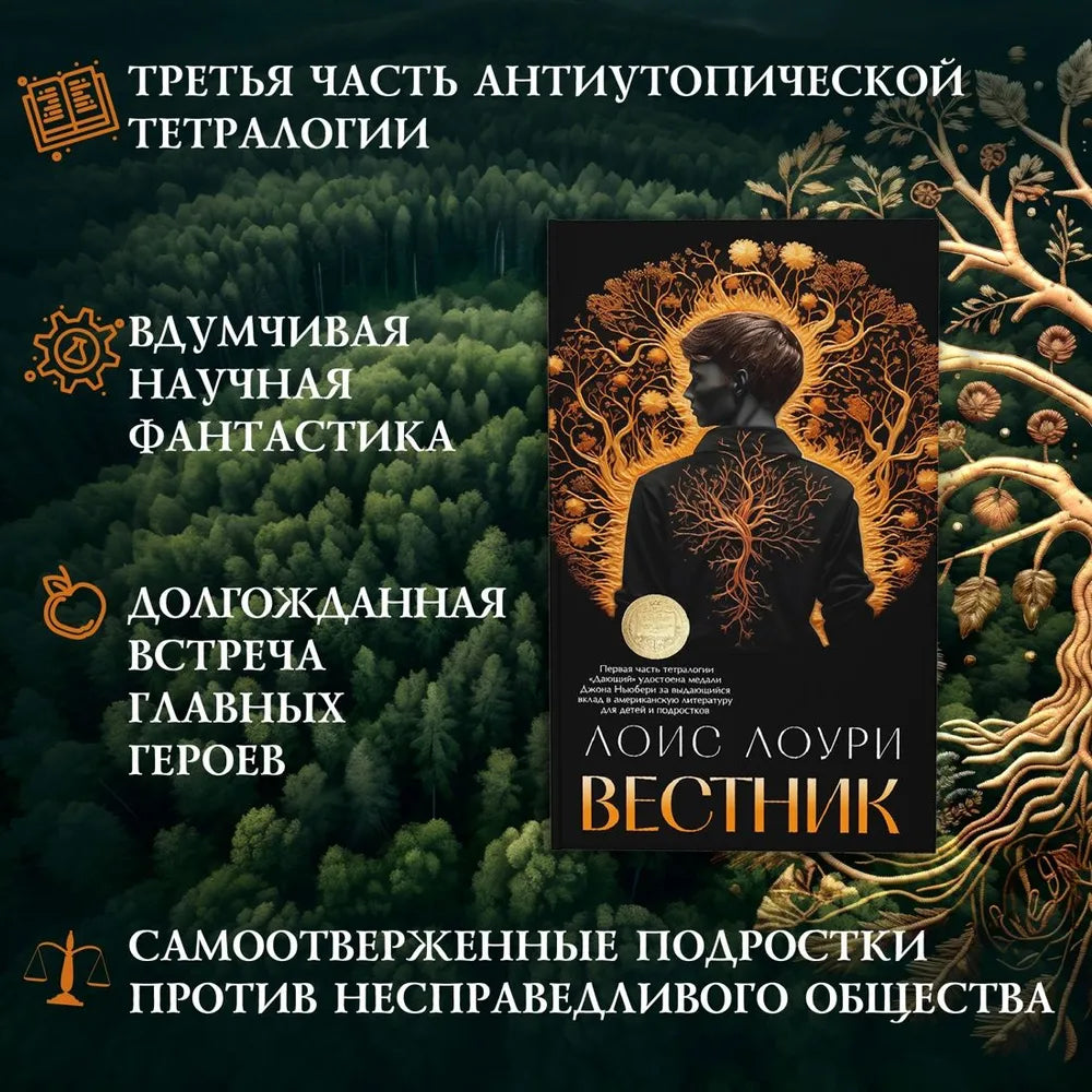 Лоури Л. Вестник