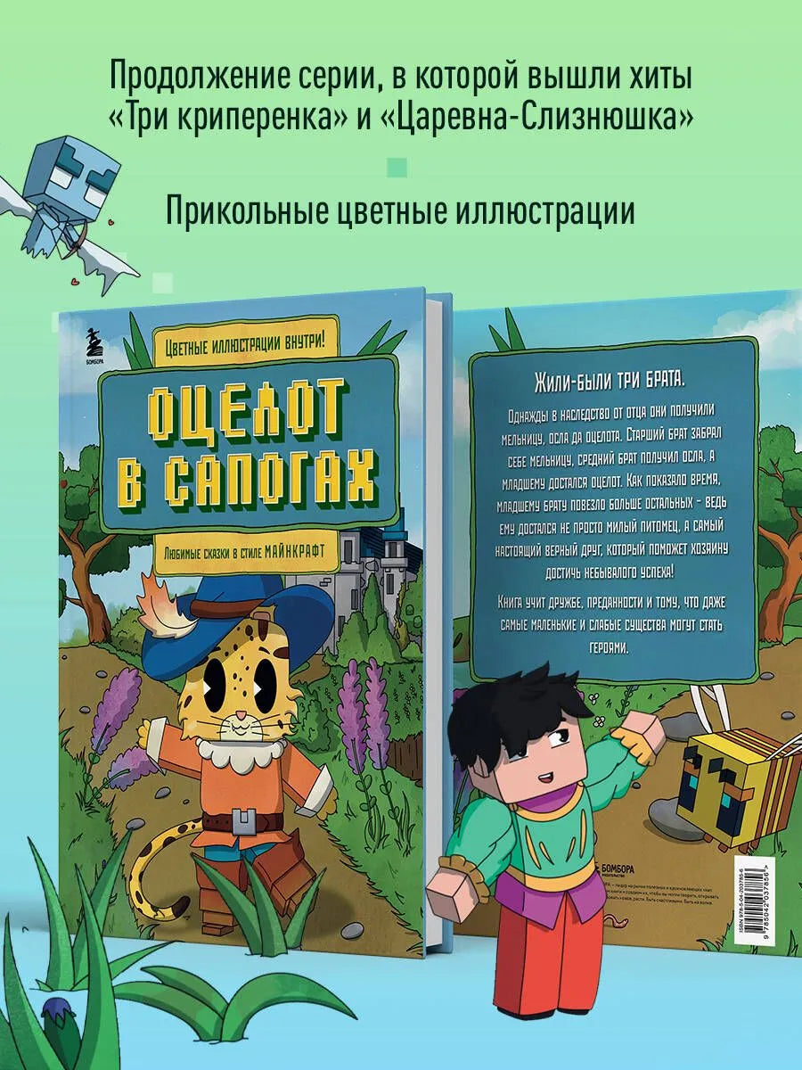Оцелот в сапогах. Любимые сказки в стиле Майнкрафт