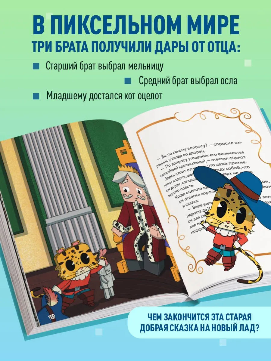 Оцелот в сапогах. Любимые сказки в стиле Майнкрафт