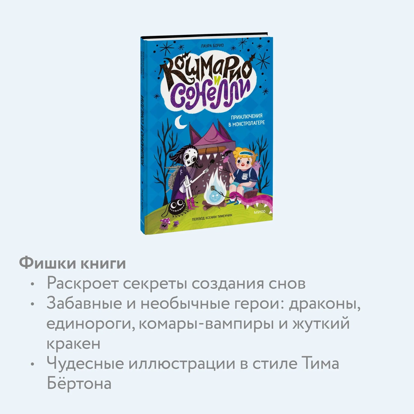Кошмарио и Сонелли. Приключения в Монстролагере