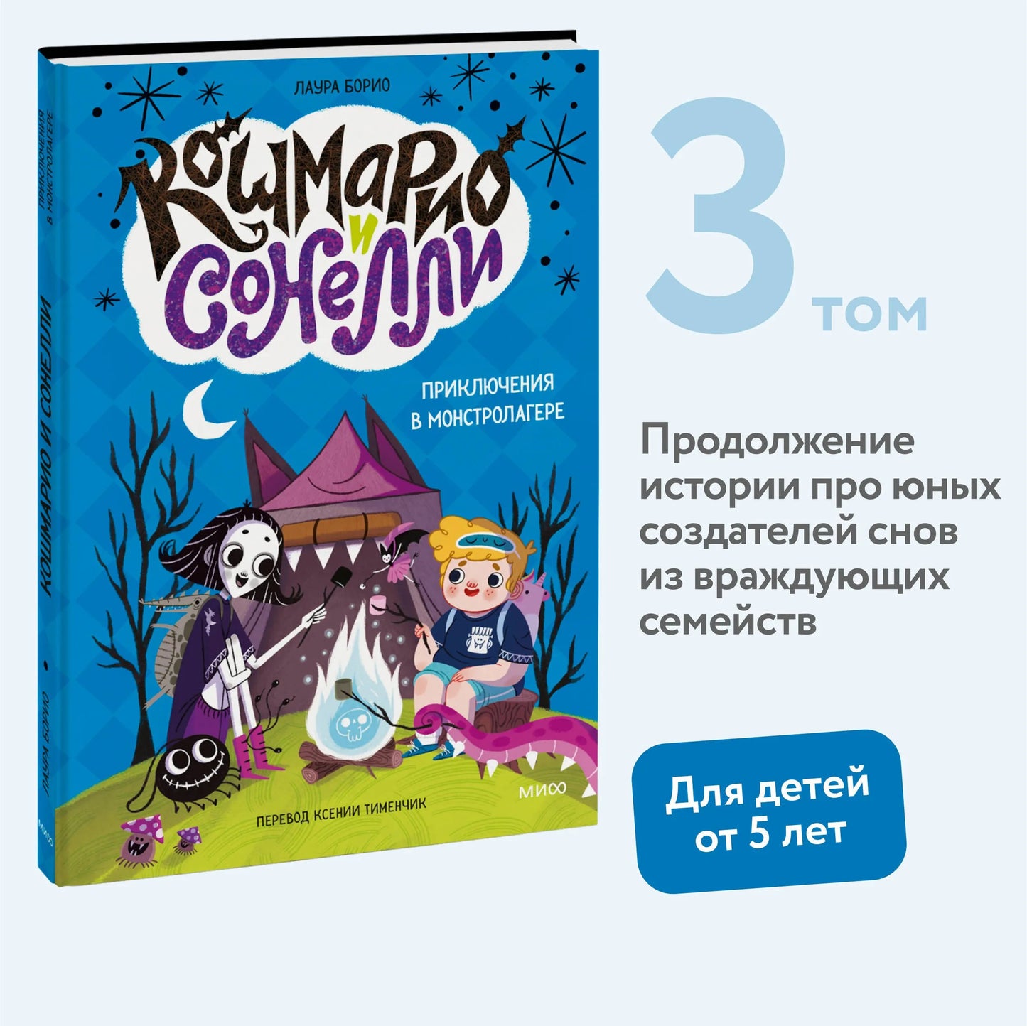 Кошмарио и Сонелли. Приключения в Монстролагере