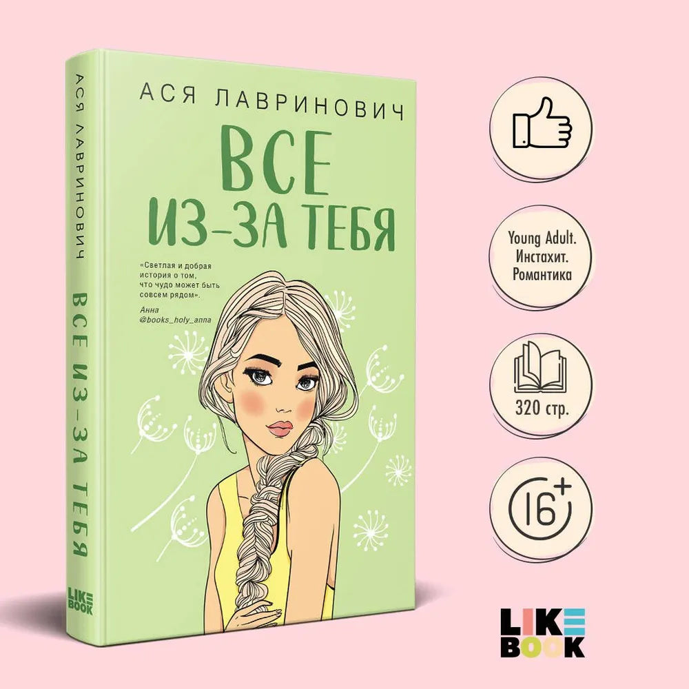 Все из-за тебя
