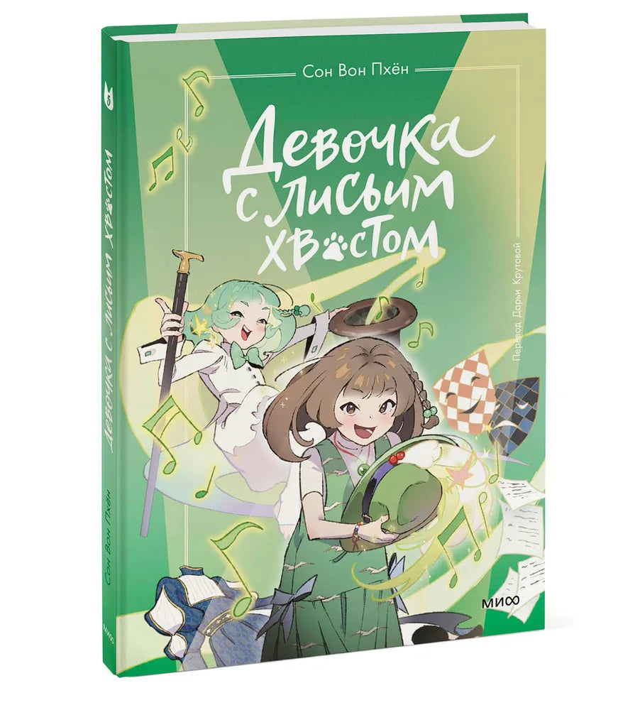 Девочка с лисьим хвостом. Том 5