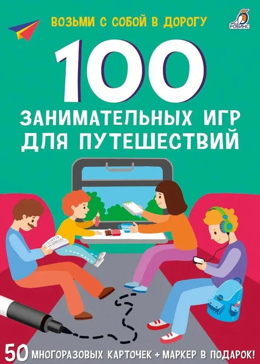Асборн - карточки. 100 занимательных игр для путешествий.