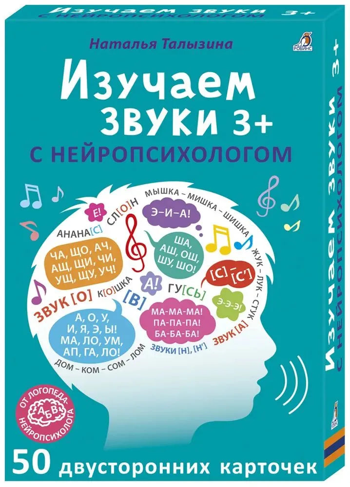 Изучаем звуки с нейропсихологом 3+