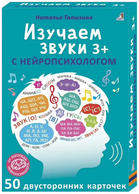 Изучаем звуки с нейропсихологом 3+