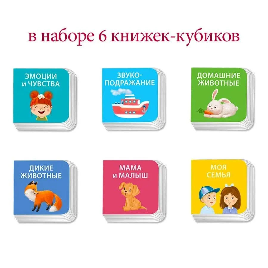 Мими - книжки (бол). Я узнаю мир. 6 книжек - кубиков