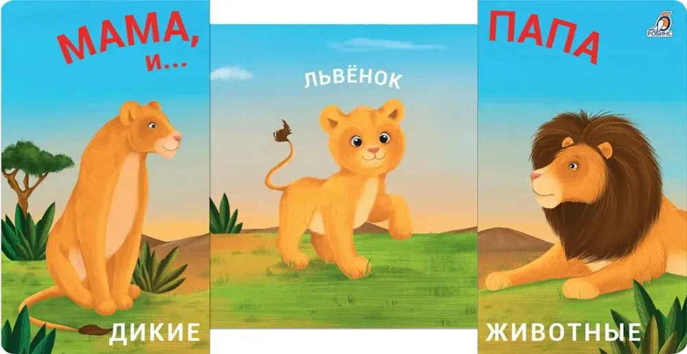 Книжки - задвижки. Мама, папа и малыш. Дикие животные