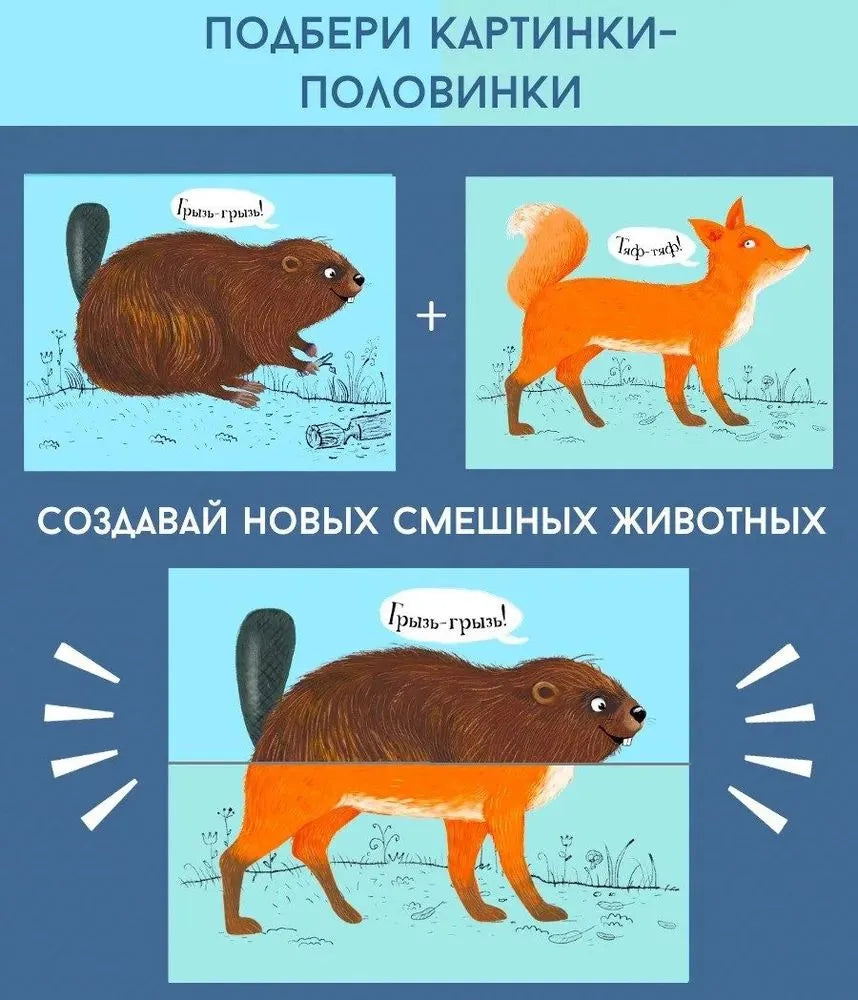 Перевертыши. Лесные животные. Картинки - половинки