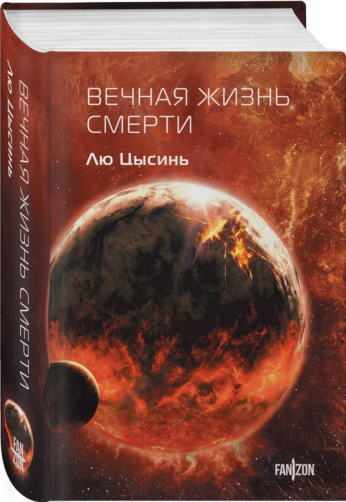 Вечная жизнь смерти. (3я часть трилогии)