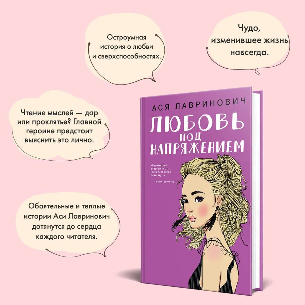 Любовь под напряжением