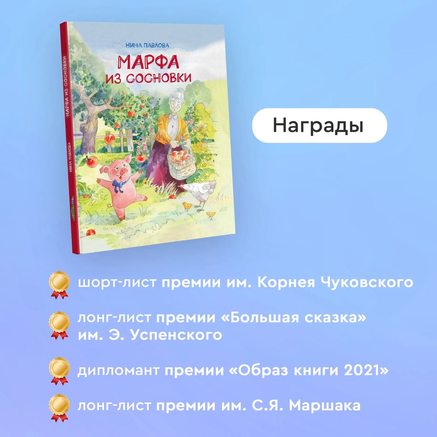 Марфа из Сосновки / Нина Павлова
