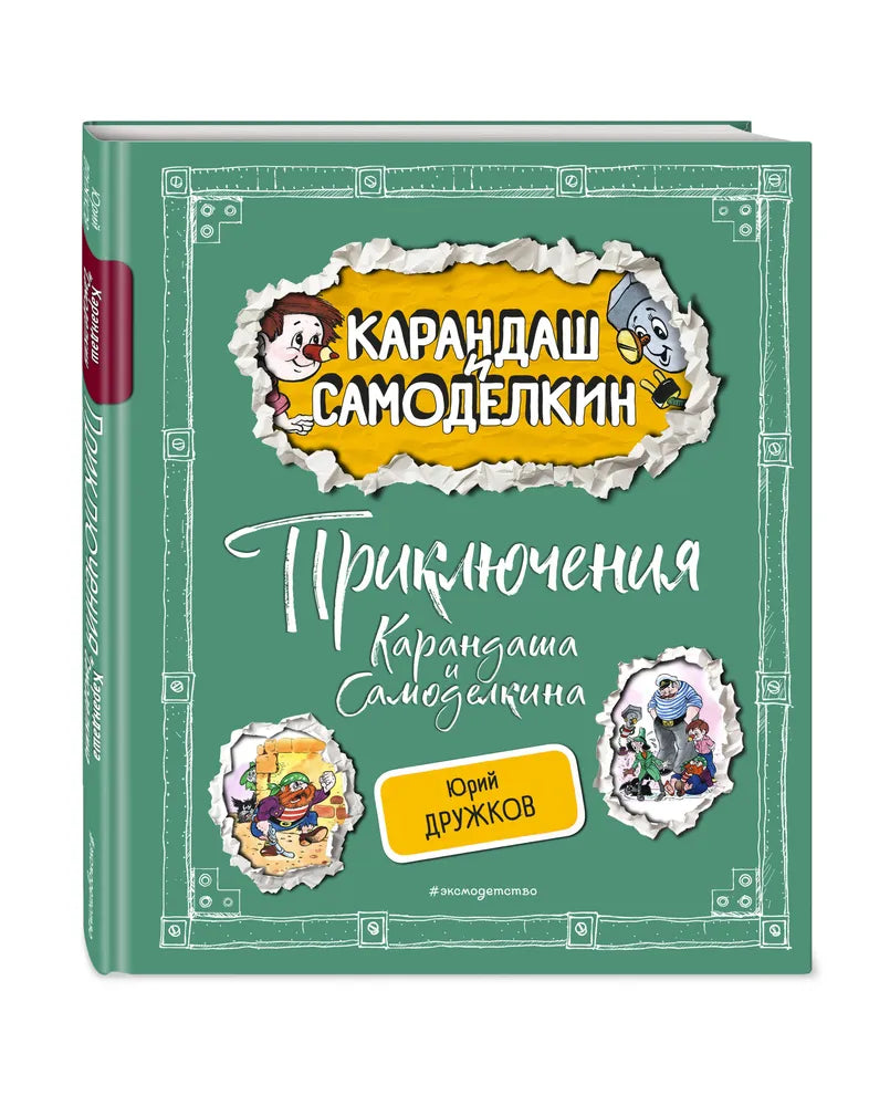 Приключения Карандаша и Самоделкина (ил. А. Шахгелдяна)